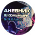 Дневник школьный 5-11 класс, А5+, 48 л, твёрдый переплёт 7БЦ, печать по голографической ламинации