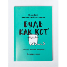 Ежедневник в тонкой обложке "Будь как кот" А5, 80 листов