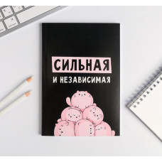 Ежедневник в точку "Сильная и независима"