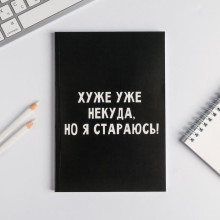 Ежедневник в точку "Хуже уже некуда, но я стараюсь!"