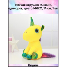 Мягкая игрушка «Сияй!», единорог, цвета МИКС, 14 см