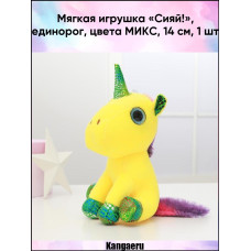 Мягкая игрушка «Сияй!», единорог, цвета МИКС, 14 см