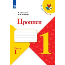 Прописи. Горецкий. 1 кл. В 4-х частях (комплект) ФП