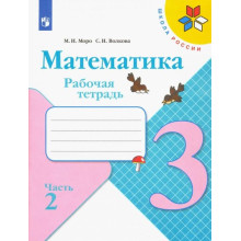 Математика. Рабочая тетрадь 3 класс. Моро. В 2-х частях. Школа России