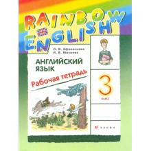 Английский язык. 3 класс. Рабочая тетрадь. Афанасьева О.В. Школа России