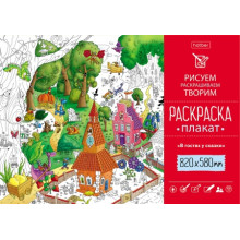 Раскраска -Плакат А1ф 820Х580мм Бумага Офсетная 100г/кв.м В гостях у сказки