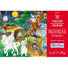 Раскраска -Плакат А2ф 580х410мм Бумага Офсетная 160г/кв.м  Сказки Пушкина