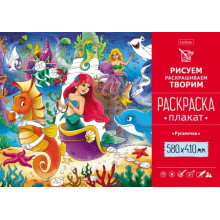 Раскраска -Плакат А2ф 580х410мм Бумага Офсетная 160г/кв.м Русалочка