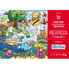 Раскраска -Плакат А2ф 580х410мм Бумага Офсетная 160г/кв.м -Рыба-кит