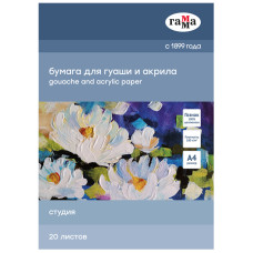 Папка для гуаши и акрила 20л., А4, Гамма "Студия", 180г/м2