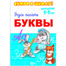 Прописи "Скоро в школу" БУКВЫ 8 листов на скобе