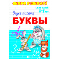 Прописи "Скоро в школу" БУКВЫ 8 листов на скобе