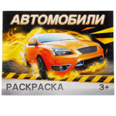 Раскраска «Автомобили», 12 стр.