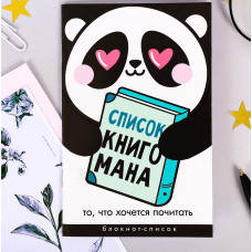 Блокнот "Список Книгомана" А6, 16 листов