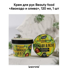 Крем для рук Beauty food «Авокадо и олива», 120 мл