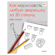 Как нарисовать любую зверюшку за 30 секунд, Линицкий П.С.