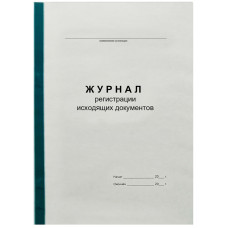 Журнал регистрации исходящих документов А4, 96л., на скрепке, блок офсет